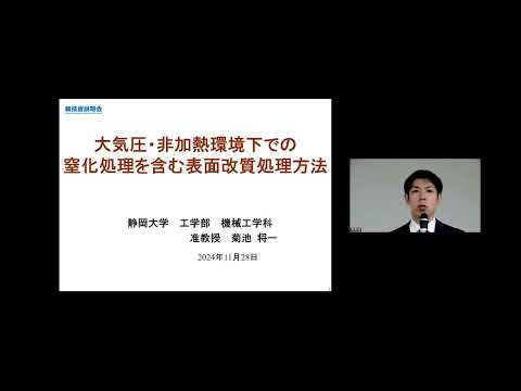 機械・ロボット学科 「大気圧・非加熱環境下での窒化処理を含む表面改質処理方法」静岡大学　工学部　機械工学科　准教授　菊池 将一