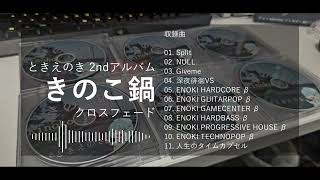 - 【冬コミ月曜日/西お36b】きのこ鍋 アルバムクロスフェード【ときえのき】