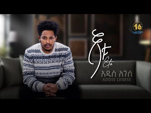 Addis Legesse - Etu | አዲስ ለገሰ - እቱ - New Ethiopian Music 2025 (Official Video)
