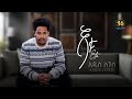 Addis Legesse Etu አዲስ ለገሰ እቱ New Ethiopian Music 2025 Official Video