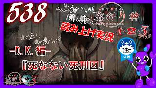 Part538 [ホラー][読み上げ] TSUNEの読み上げ実況  流行り神 1・2・3パック [流行り神3] (PS4)