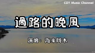 Download lagu 【1小時循環版本】海來阿木 - 過路的晚風『我想問問天上的月亮你是否擁有哀愁』(動態歌詞/Lyrics Video/無損音質/4k) mp3 Download lagu 【1小時循環版本】海來阿木 - 過路的晚風『我想問問天上的月亮你是否擁有哀愁』(動態歌詞/Lyrics Video/無損音質/4k) mp3
