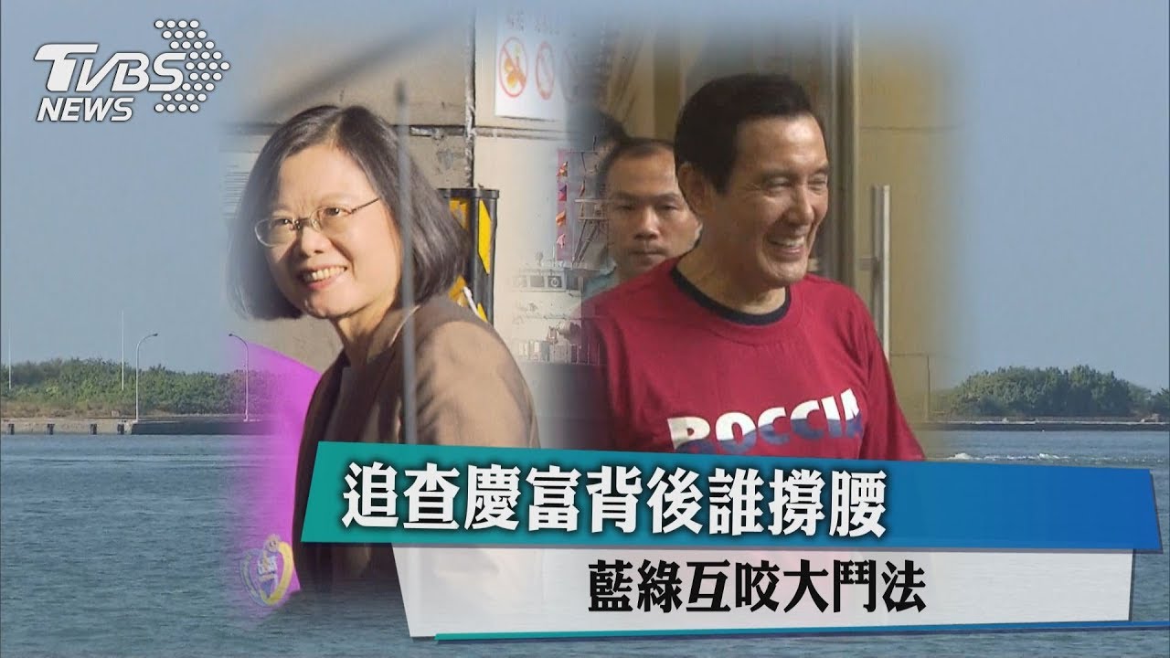 追查慶富背後誰撐腰　藍綠互咬大鬥法