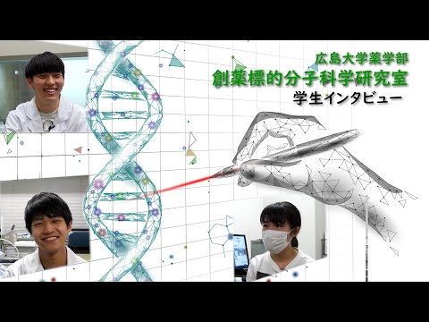 広島大学薬学部 在学生からのメッセージ「創薬標的分子科学研究室」
