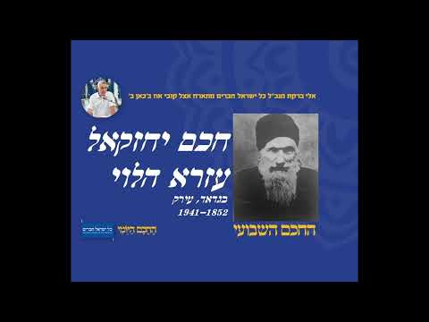 חכם יחזקאל עזרא הלוי 