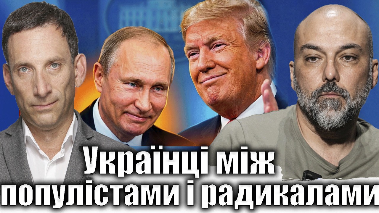 Українці між популістами і радикалами | Віталій Портников