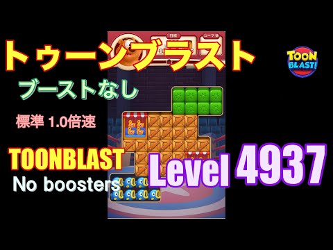 トゥーンブラスト 4937 ブーストなし toonblast 4937 No boosters