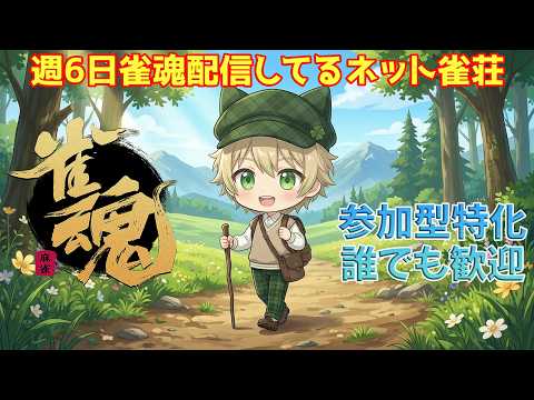 【雀魂参加型】打ちたい人いらっしゃい! 四麻東風 23時迄 5/24