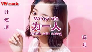 Download lagu 为一人 Wei yi ren - 叶炫清 Ye xuan qing (Lirik dan terjemahan) mp3