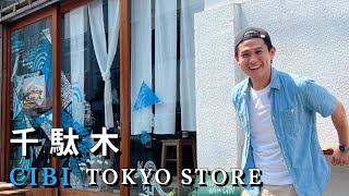 [遊記] 千駄木  ～CIBI TOKYO STORE～