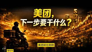 懂投哥解读美团发布亏损公告的怎么看，董事会早已提前告知！