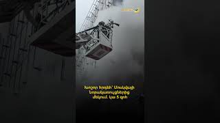Խոշոր հրդեհ՝ Մոսկվայի նորակառույցներից մեկում. կա 5 զոհ