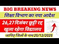 छुट्टी रद्द आदेश शिक्षा विभाग ने 26 और 27 