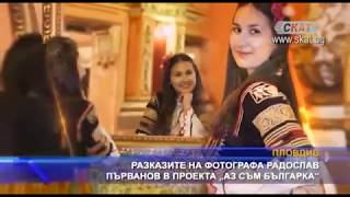 Разказите на фотографа Радослав Първанов в проекта „Аз съм Българка!“