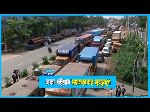 ঢাকা-চট্টগ্রাম মহাসড়কের সীতাকুন্ড অংশ যেন মৃত্যুকূপ