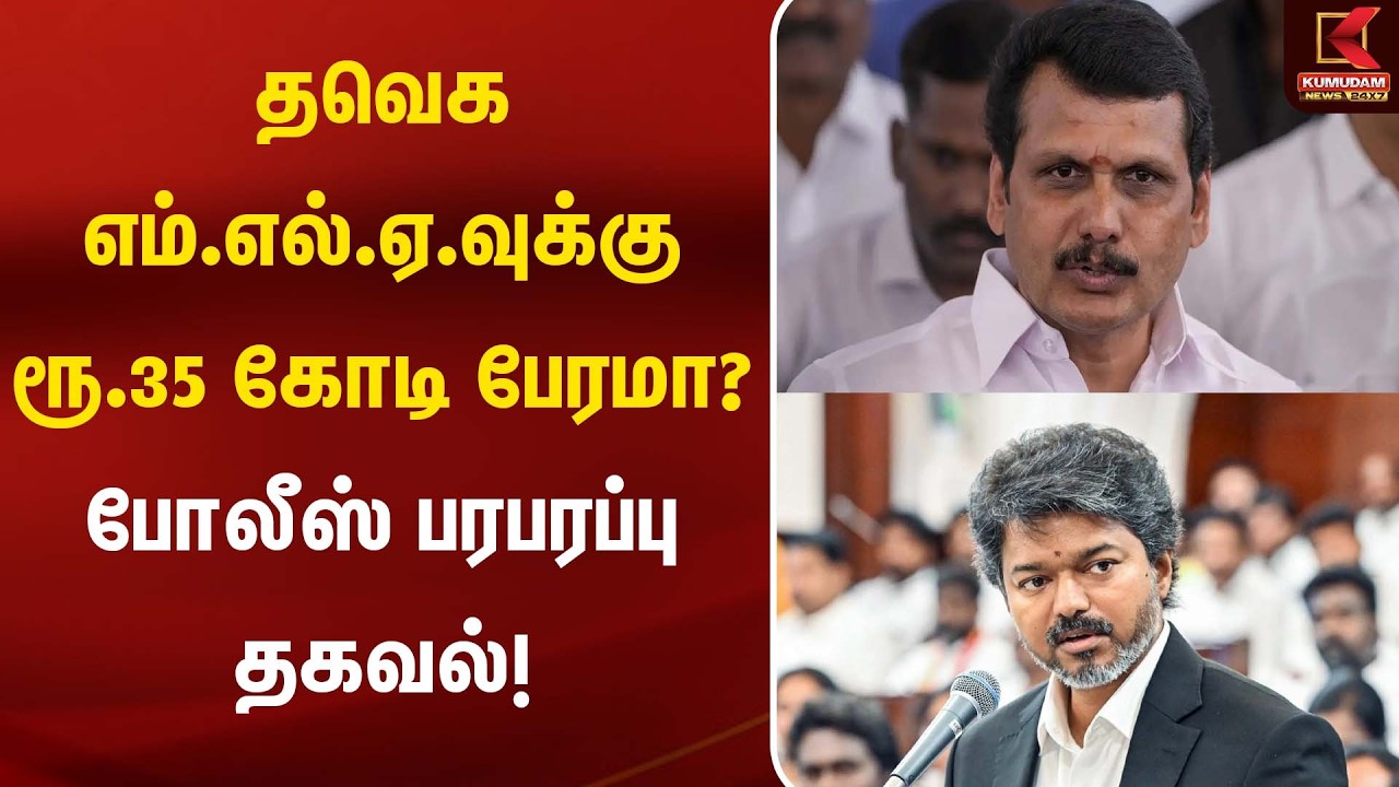 தவெக எம்.எல்.ஏ.வுக்கு ரூ.35 கோடி பேரமா? போலீஸ் பரபரப்பு தகவல்! | TVK | CM Vijay தவெக எம்.எல்.ஏ.வுக்கு ரூ.35 கோடி பேரமா? போலீஸ் பரபரப்பு தகவல்! | TVK | CM Vijay