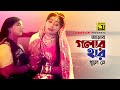 Amar Golar Har আমার গলার হার খুলে নে Sabina Yasmin Radha Krishno A