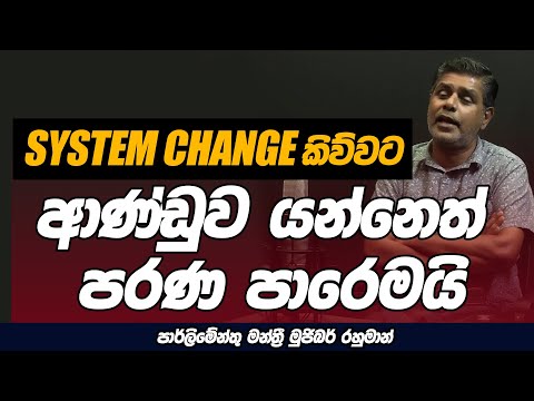 system change ආණ්ඩුව යන්නෙත් පරණ පාරෙමයි | NETH FM UNLIMITED