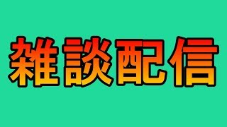 雑談します。俺でよければお話しませんか？
