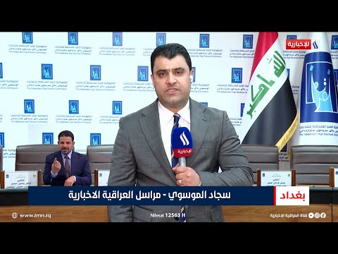 فيديو | سجاد الموسوي | مراسل العراقية الإخبارية من داخل مفوضية الانتخابات