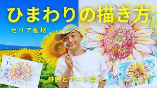 Seriaの画材｜初心者でも描ける！ひまわりの描き方｜3つの表現で楽しむアートレッスン