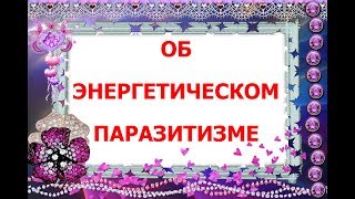Об энергетическом паразитизме