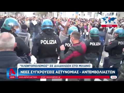 ΜΙΛΑΝΟ- ΣΥΓΚΡΟΥΣΕΙΣ ΜΕΤΑΞΥ ΑΣΤΥΝΟΜΙΑΣ ΚΑΙ ΔΙΑΔΗΛΩΤΩΝ ΠΟΥ ΑΡΝΟΥΝΤΑΙ ΤΟΝ ΕΜΒΟΛΙΑΣΜΟ