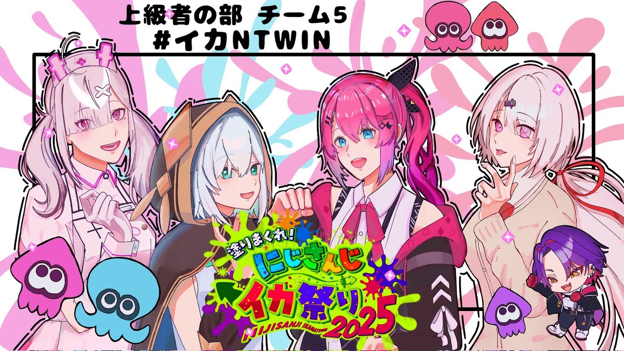 【スプラトゥーン3】#イカNTWIN 5人で大会へ行かないと☆/wアルス・アルマル、倉持めると、椎名唯華 #にじイカ祭り2025【健屋花那/にじさんじ】