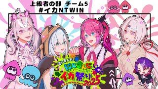 【スプラトゥーン３】#イカNTWIN　5人で大会へ行かないと☆/wアルス・アルマル、倉持めると、椎名唯華　#にじイカ祭り2025【健屋花那/にじさんじ】