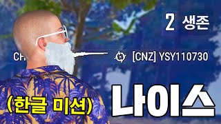 모두가 빵터진 배그 한글 미션ㅋㅋㅋㅋㅋㅋ