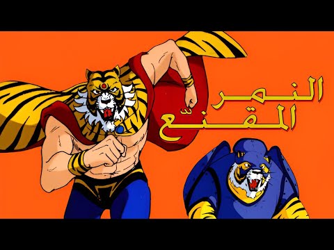 النمر المقنع – الحلقة 32: "🔮🐅 أسرار جديدة تظهر 🌪️⚡"