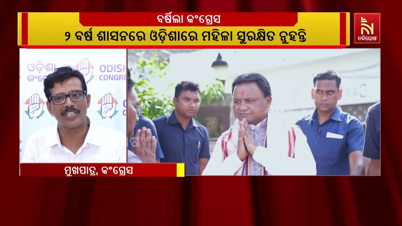ବିଜେପି ସରକାରର ଦୁଇ ବର୍ଷ ପୂର୍ତ୍ତି ନେଇ ବର୍ଷିଲା କଂଗ୍ରେସ