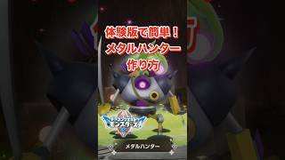 【DQM4】体験版で簡単に配合できる！メタルハンターの作り方！【ドラクエモンスターズ4】#DQM4　#shorts