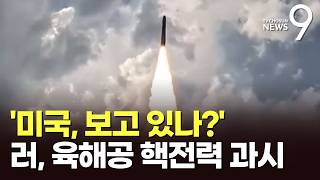 땅·바다·하늘에서 불 뿜는 미사일…핵전력 과시한 러시아 [뉴스9]