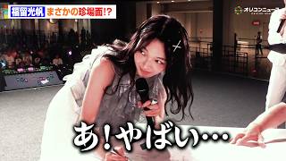 福留光帆、まさかのプチハプニング！？松井ケムリに思わず助けを求める