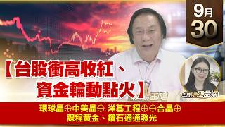 【財經至尊】 王曈  0930《【台股衝高收紅、資金輪動點火】》環球晶⊕中美晶 ⊕ 洋基工程⊕⊕合晶⊕ 課程黃金、鑽石通通發光
