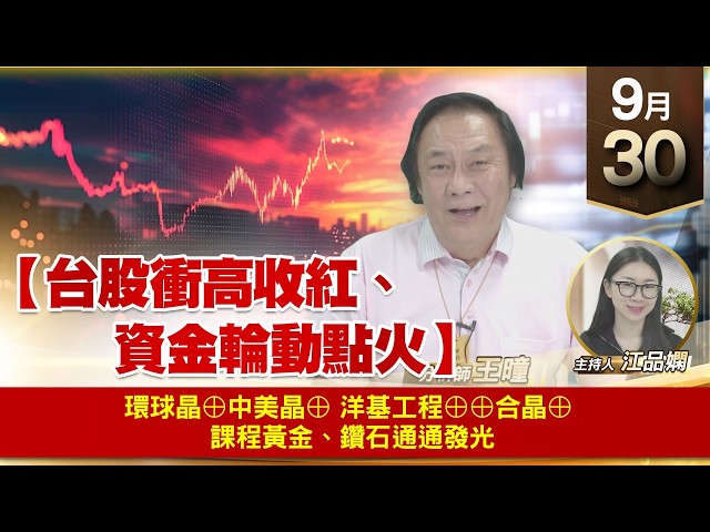 【財經至尊】 王曈  0930《【台股衝高收紅、資金輪動點火】》環球晶⊕中美晶 ⊕ 洋基工程⊕⊕合晶⊕ 課程黃金、鑽石通通發光