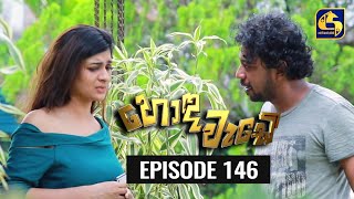 Honda Wade Episode 146 || හොඳ වැඩේ  || 16th March 2021 preview image