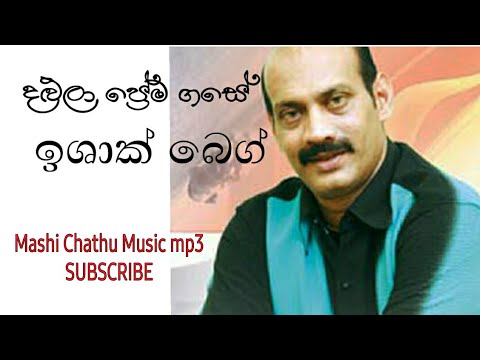 දළු ලා ප්‍රේම ගසේ || Ishaq Beg || Dalu la Prema gase