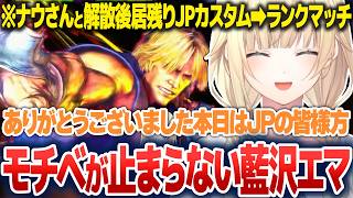ナウさんと解散後居残りJPカスタムをしたり、追加でランクマも回す藍沢エマ【藍沢エマ/ぶいすぽ切り抜き】