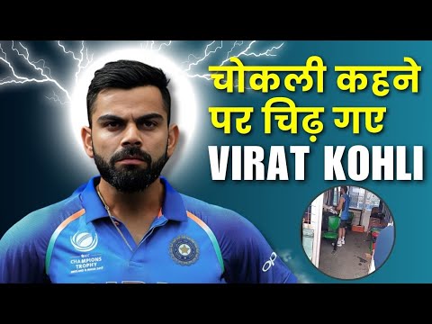 IND vs SL : चोकली कहने पर चिढ़ गए Virat Kohli | सोशल मीडिया पर वायरल हुआ वीडियो | Watch Full Video
