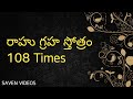 Rahu Graha Stotram 108 Times