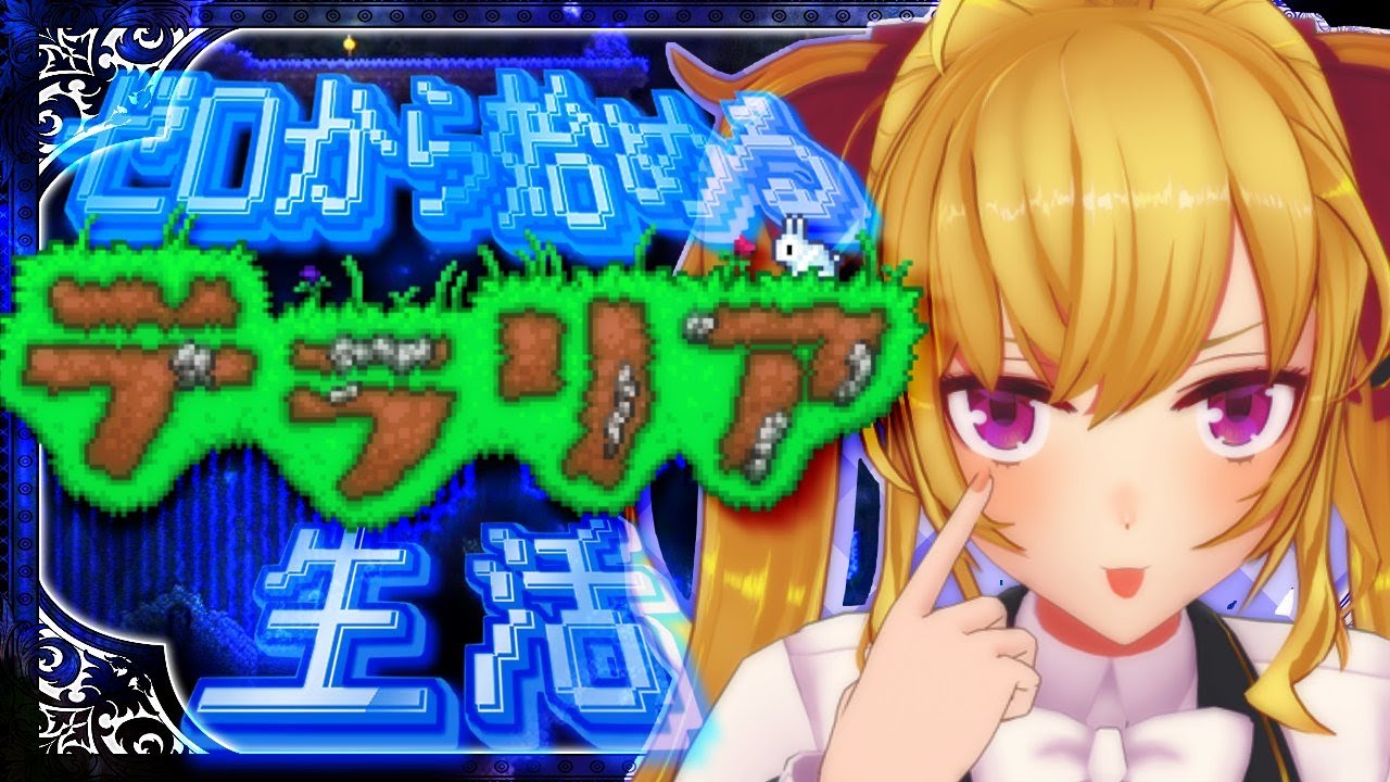 【Terraria】テラリア☄️データ消えて0からスタート女;;【にじさんじ/鷹宮リオン】