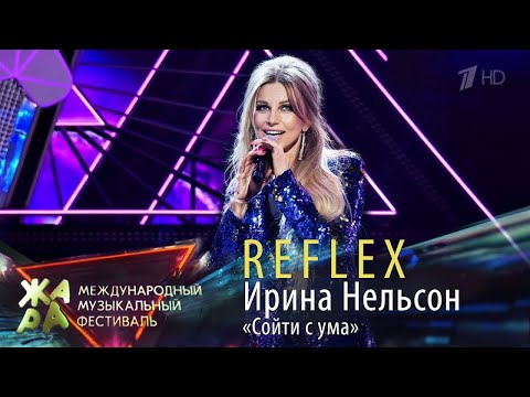 Ирина Нельсон • REFLEX — Сойти с ума (Жара, 2021)