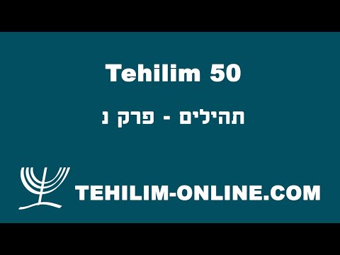 Tehilim 50 - תהילים נ