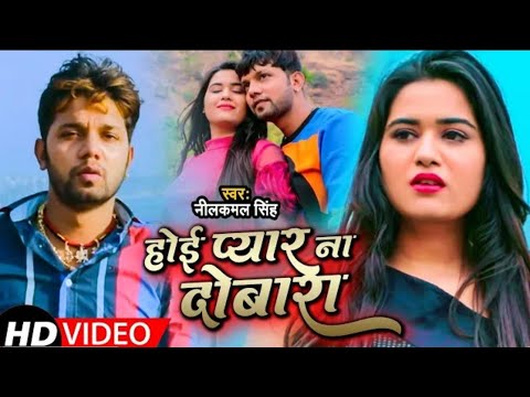 #Video | #Neelkamal Singh | Hoi Pyar Na Dobara Ho | Rowata Dil Bechara Ho | New Sad Song 2021
