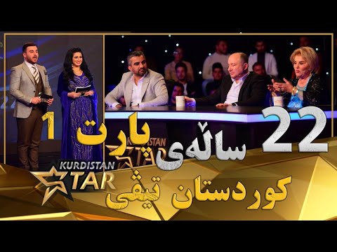 Kurdistanstar Part 1 كوردستان ستار 22 ساڵە ی  دامەزراندنی كسردستان تیڤی