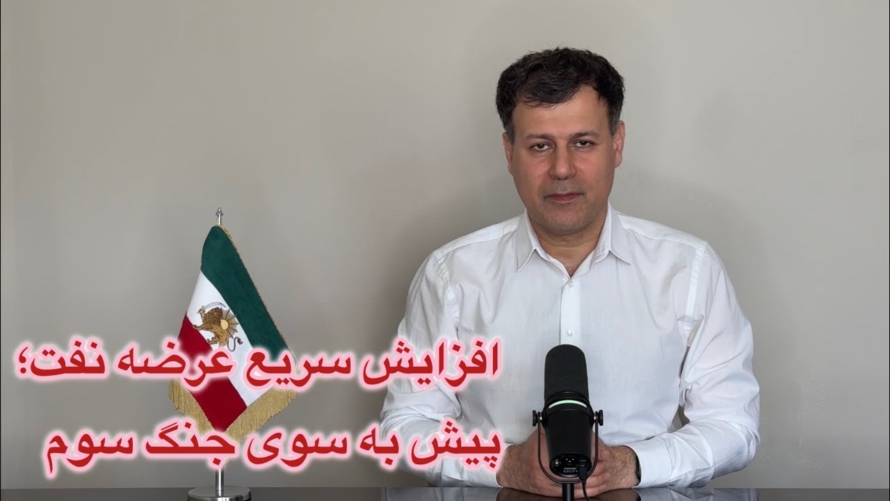 افزایش سریع عرضه نفت؛ پیش به سوی جنگ سوم