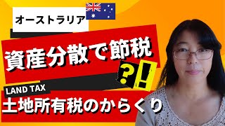 【オーストラリア不動産】土地所有税の重要ポイント解説!オーストラリアで投資物件を購入する前に知っておきたい！