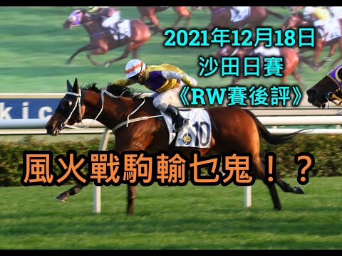 「RW賽後評🏇」(12-18 田草C+3 泥地) | 主持 : Davi及RW賽馬台版主們 |